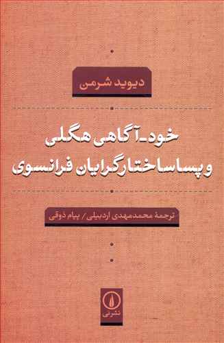خودآگاهي هگلي و پساساختارگرايان فرانسوي (ني)