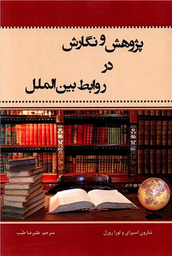 پژوهش و نگارش در روابط بين الملل (چاپخش)