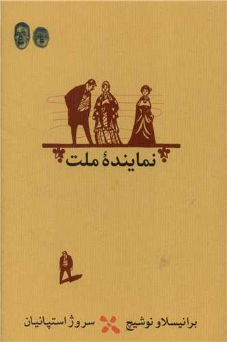 نماینده ملت (شومیز)