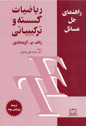 راهنمای حل مسائل (ریاضیات گسسته و ترکیبیاتی)(فاطمی)
