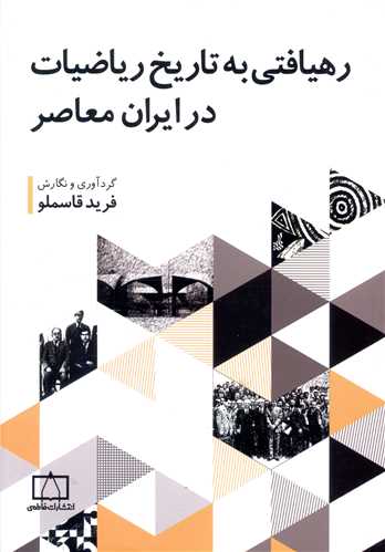 رهیافتی به تاریخ ریاضیات در ایران معاصر