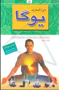 دایرهالمعارف یوگا