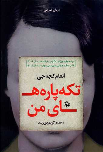 تکه پاره هاي من (مرواريد)