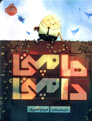 هامپتی دامپتی (رحلی)(پرتقال)