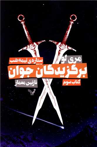 برگزیدگان جوان (کتاب سوم)(ستاره نیمه شب)