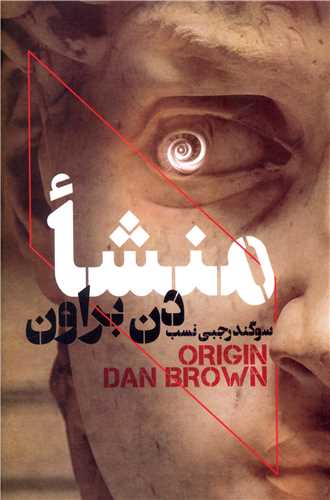 منشا (بهنام)