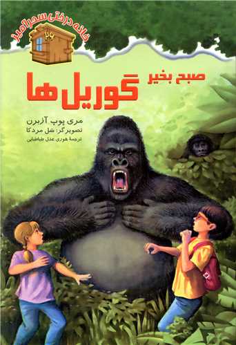 خانه درختی سحرآمیز (26)(صبح بخیر گوریل ها)