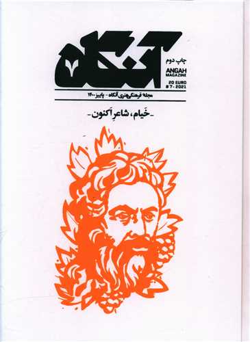 مجله آنگاه شماره (7)(خیام شاعر اکنون)(گالینگور)(آنگاه)