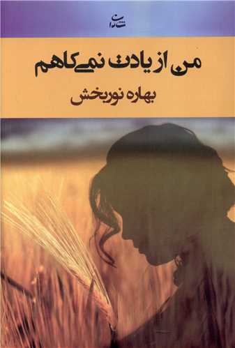 من از يادت نمي کاهم (شادان)