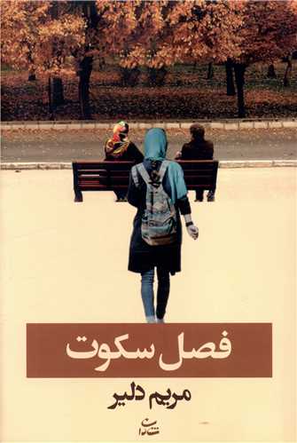فصل سکوت 