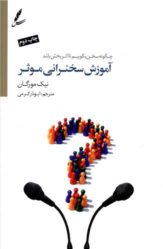 آموزش سخنرانی موثر 