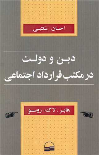 دین و دولت در مکتب قرارداد اجتماعی 