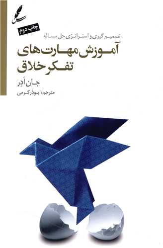 آموزش مهارت های تفکر خلاق 