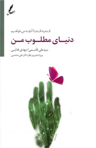 دنیای مطلوب من 