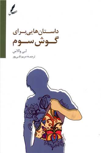 داستان هايي براي گوش سوم (سايه سخن)