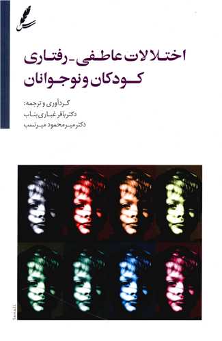 اختلالات عاطفي رفتاري کودکان نوجوانان (سايه سخن)