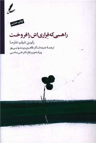 راهبی که فراری اش را فروخت (با سی دی)