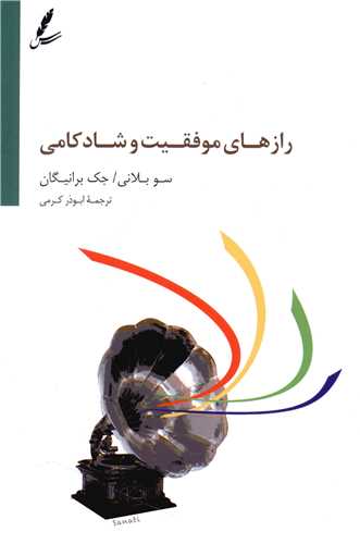 رازهاي موفقيت و شادکامي (سايه سخن)