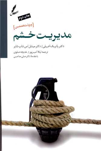 مدیریت خشم (ویژه متخصصین)