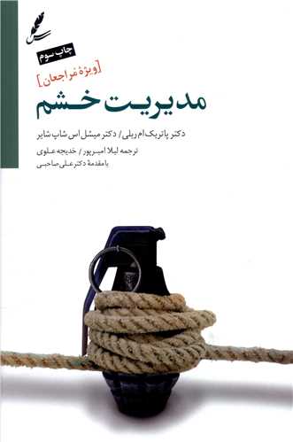 مدیریت خشم (ویژه مراجعان)
