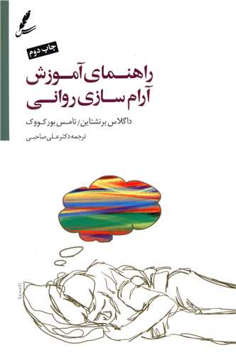 راهنمای آموزش آرام سازی روانی (با سی دی)