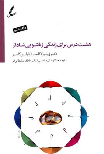 هشت درس برای زندگی زناشویی شادتر (با سی دی)