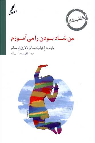 من شاد بودن را می آموزم (کتاب کار)