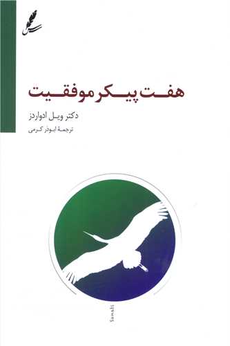 هفت پیکر موفقیت 