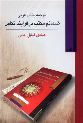 ترجمه بخش عربی ضمائم مکتب در فرایند تکامل