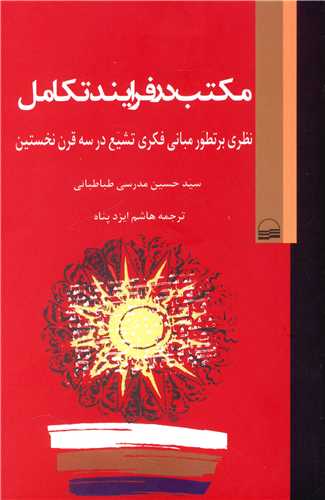 مکتب در فرایند تکامل 