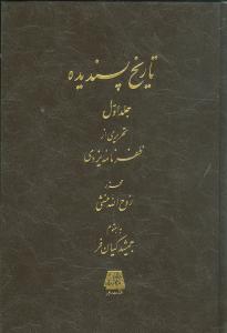 تاریخ پسندیده (2 جلدی)
