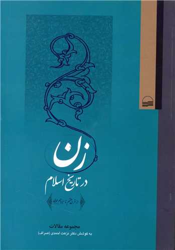 زن در تاريخ اسلام (کوير)