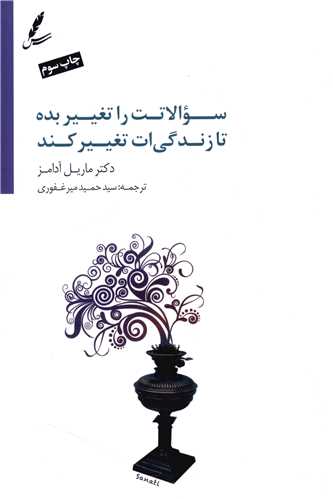 سوالاتت را تغییر بده تا زندگی ات  تغییر کند (CD)
