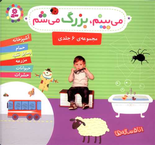 میبینم بزرگ میشم (مجموعه 6 جلدی 16*16)