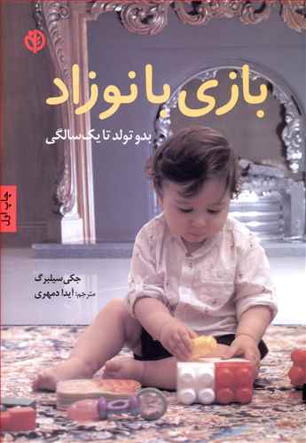 بازي با نوزاد (بدو تولد تا يک سالگي)(صابرين)