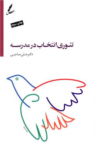 تئوری انتخاب در مدرسه 