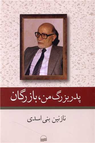 پدربزرگ من بازرگان (کوير)