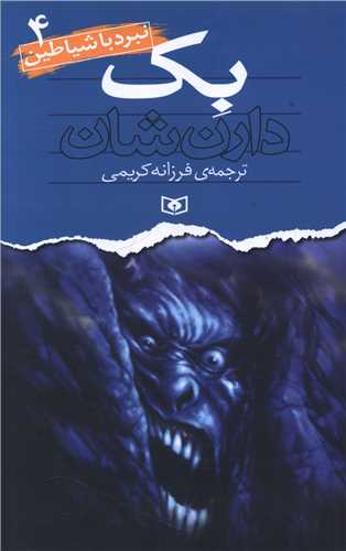 نبرد با شیاطین (4)(بک)