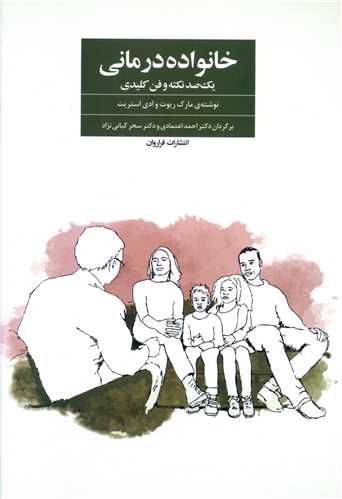 خانواده درمانی (یک صد نکته و فن کلیدی)