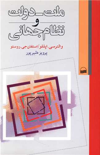 ملت دولت و نظام جهانی