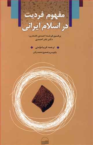 مفهوم فرديت در اسلام ايراني (کوير)