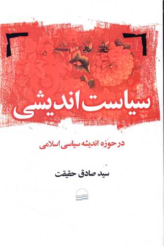سياست انديشي (کوير)
