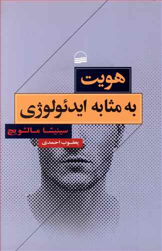 هویت به مثابه ایدئولوژی 