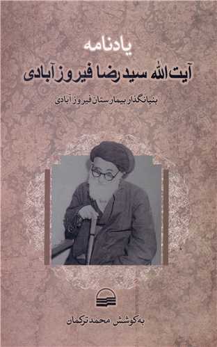 یادنامه آیت الله سید رضا فیروز آبادی 