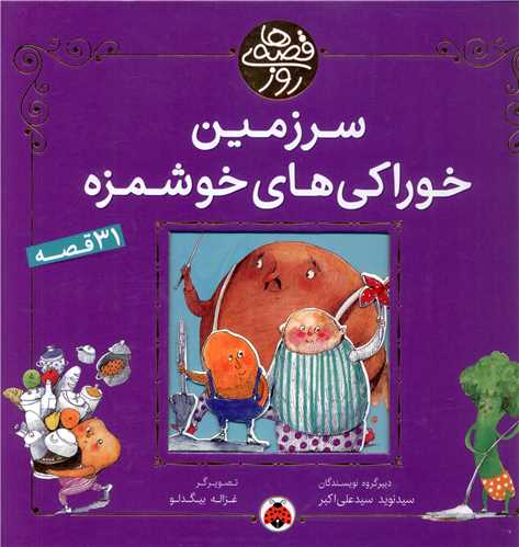 قصه های روز (سرزمین خوراکی های خوشمزه)