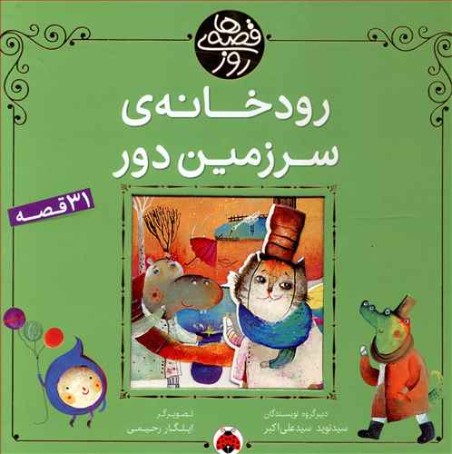 قصه های روز (رودخانه سرزمین دور)