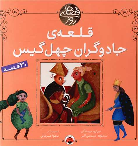 قصه های روز (قلعه ی جادوگران چهل گیس)