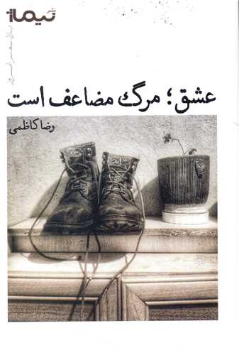 عشق مرگ مضاعف است (نيماژ)