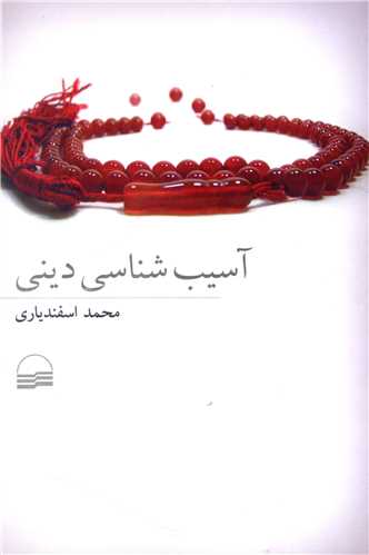 آسیب شناسی دینی 