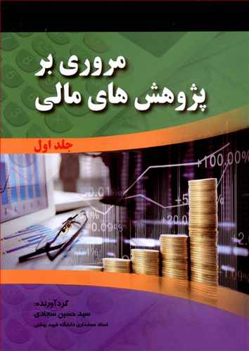 مروری بر پژوهش های مالی (2جلدی)(سجادی)(صفار)